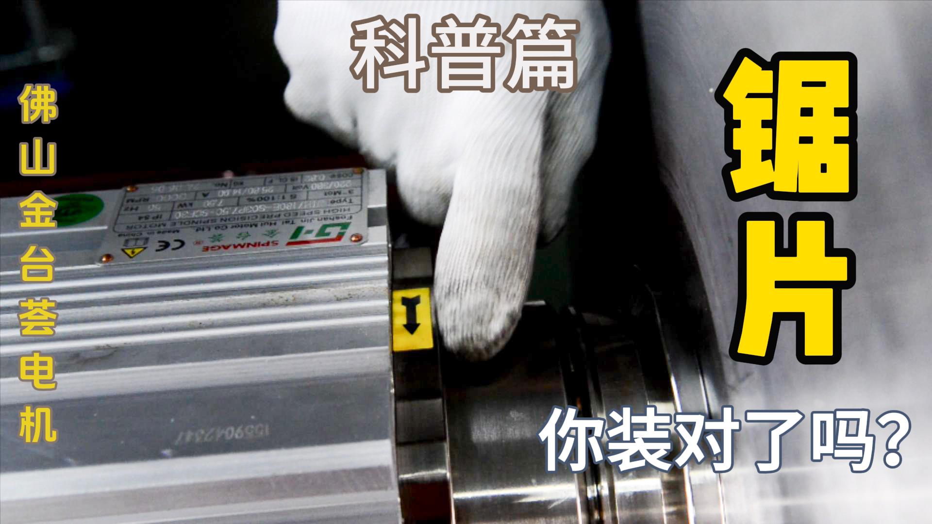 锯片，你装对了吗？