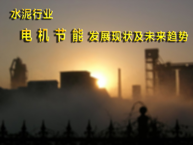 水泥行业电机节能发展现状及未来趋势
