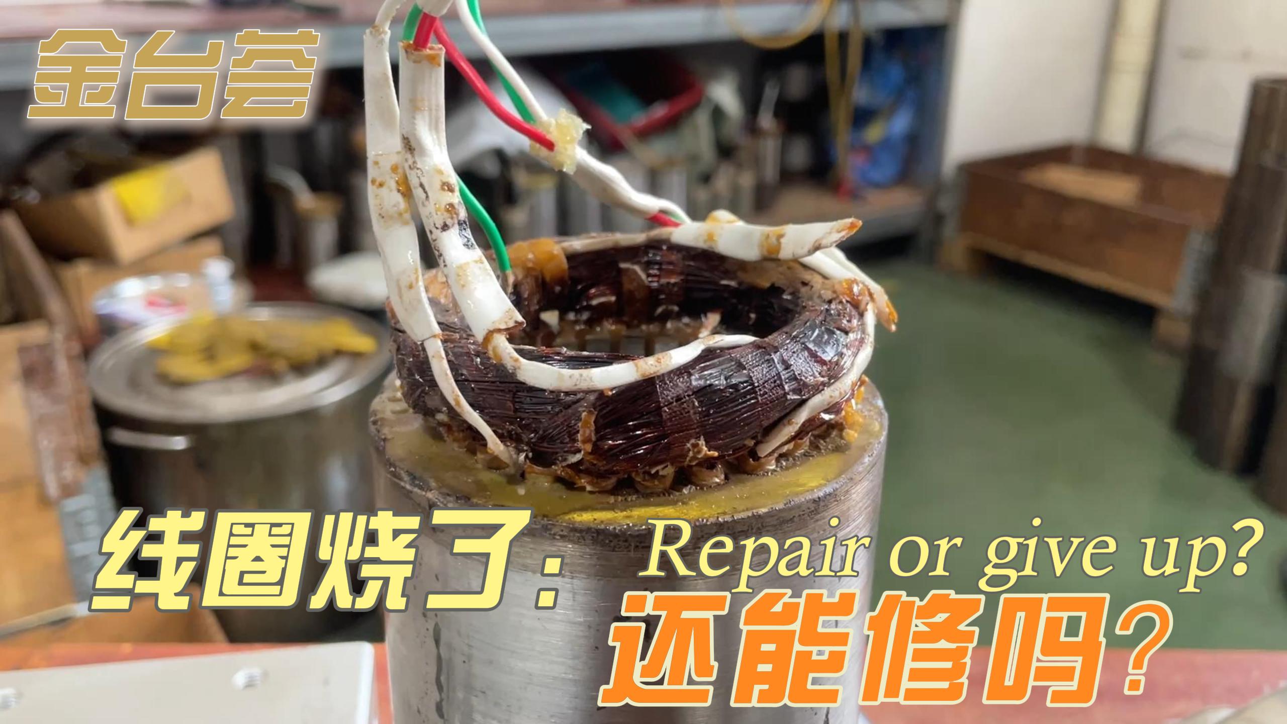 电机烧了，修还是换？